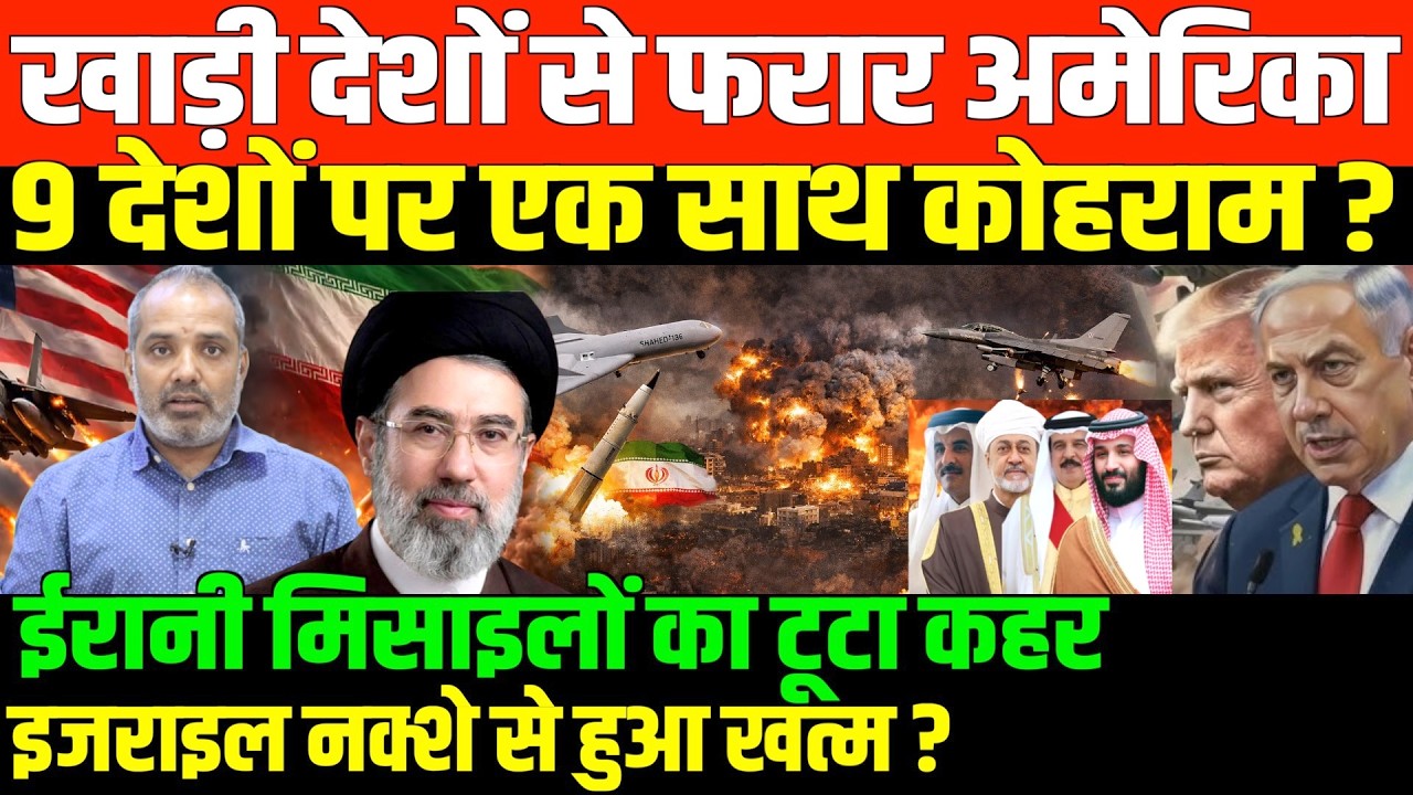 ईरान के हथियार से अमेरिका में खौफ/SHAMBHU ON IRAN AMERICA AND GULF AND IRAN ISRAEL