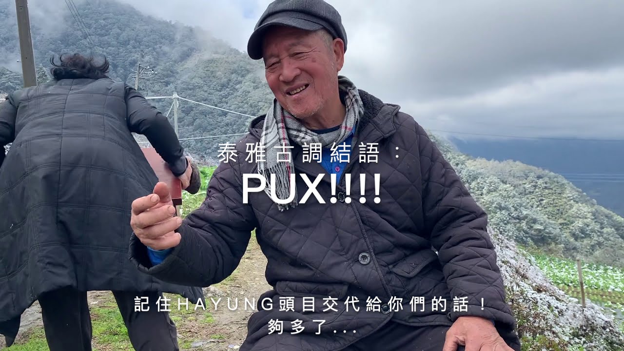 泰雅古調Lmuhuw 即興吟唱：雪之恩賜