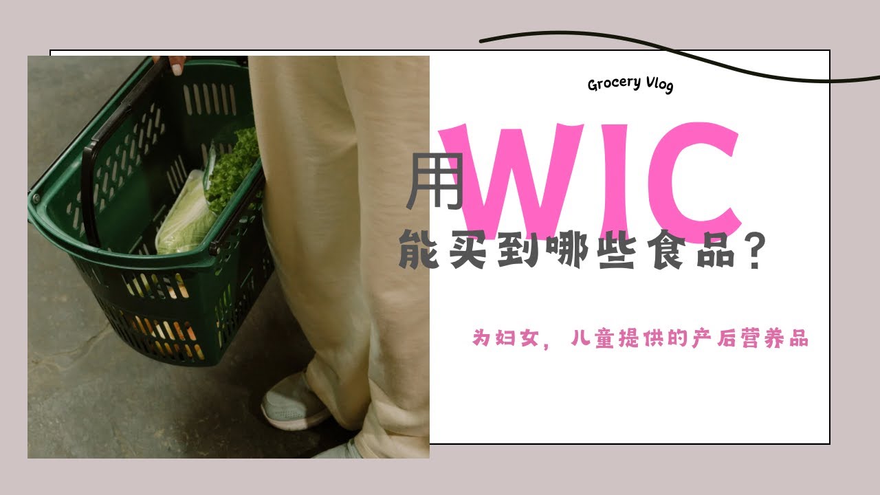 【逛超市，真实记录用WIC能买哪些食品，机构为产后妇女，婴儿，儿童准备的营养品】