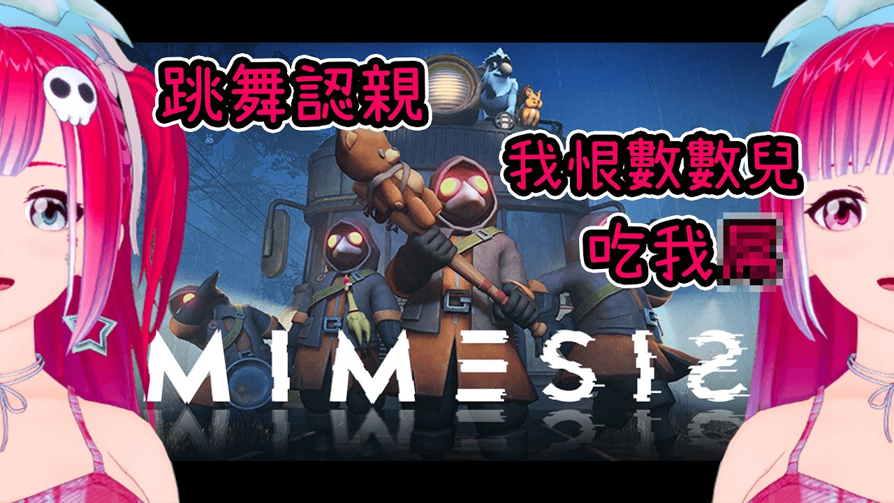 迷魅狩獵 MIMESIS【ㄈㄈㄈ遊戲Live】【513】