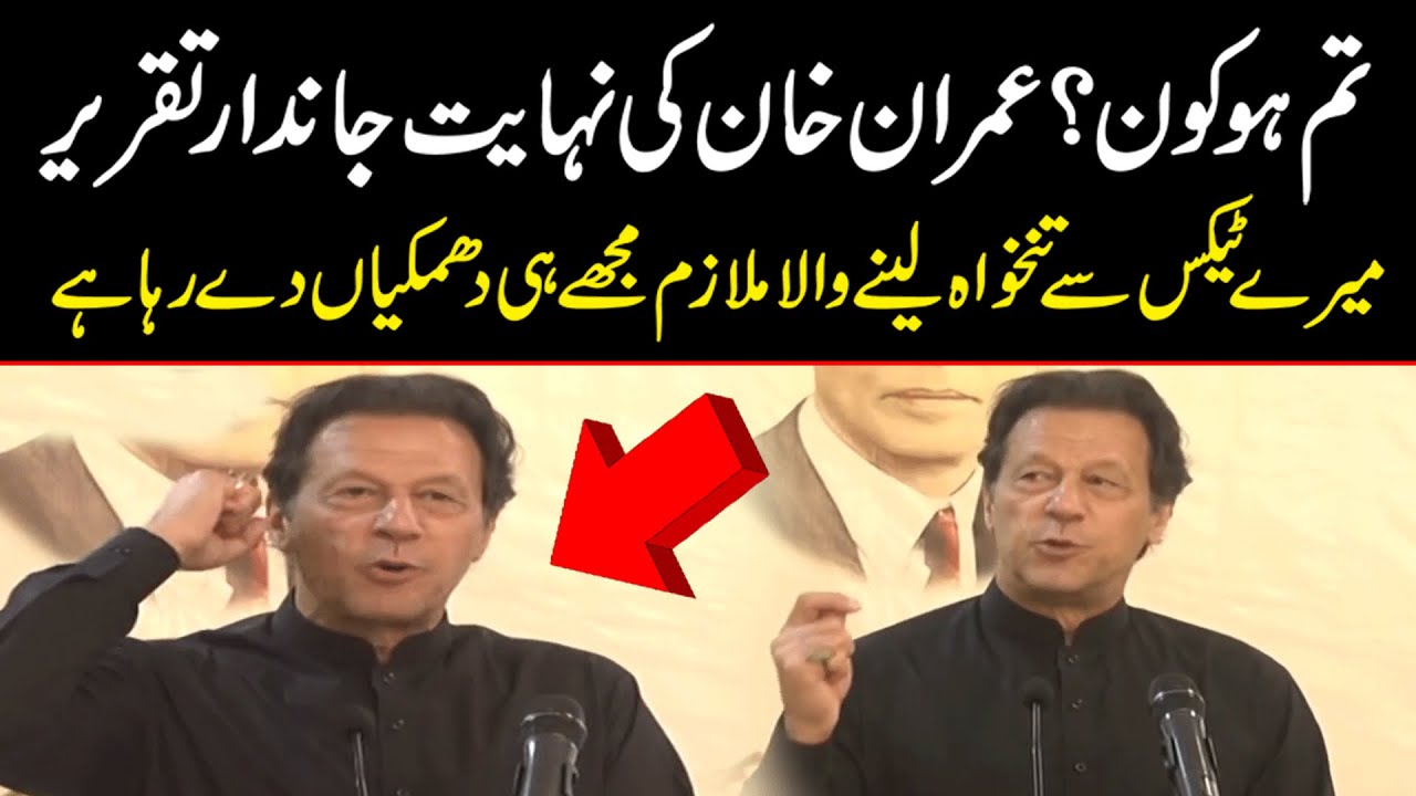 تم ہو کون؟ | نامعلوم کال سے جو دھمکیاں دیتا ہے اسے واپس دھمکی دو | عمران خان  کی جارحانہ تقریر
