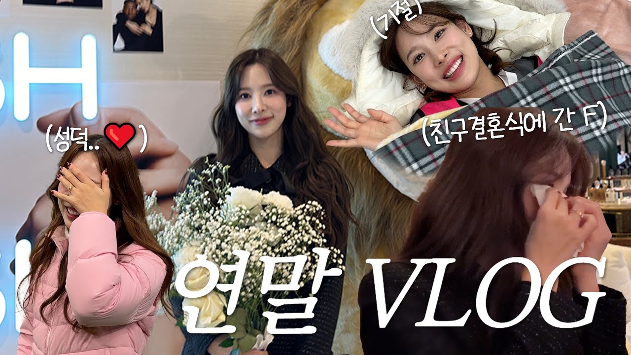 (SUB) 연말 VLOG l 베프 결혼식에서 오열한 썰..🥹 l 고진영 선수에게 골프레슨을⛳️❣️ 성덕 이나연 l 골때녀 골림픽 촬영현장 l 오랜만의 생방📹