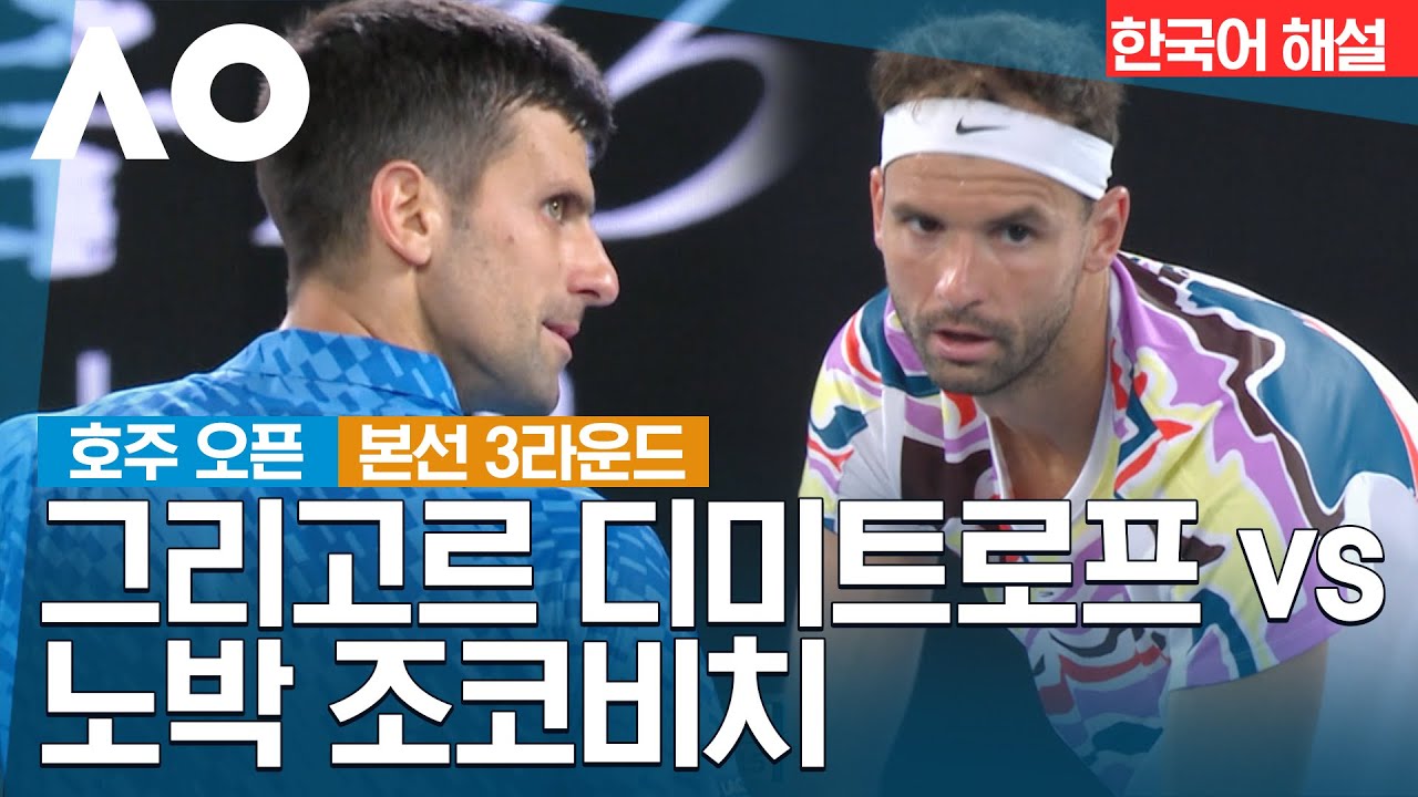 [2023 호주 오픈] Day-6 본선 3라운드 남자단식 그리고르 디미트로프 vs 노박 조코비치