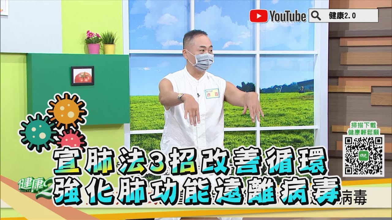 宣肺法 3招改善循環 強化肺功能 遠離病毒！ 健康2.0精華