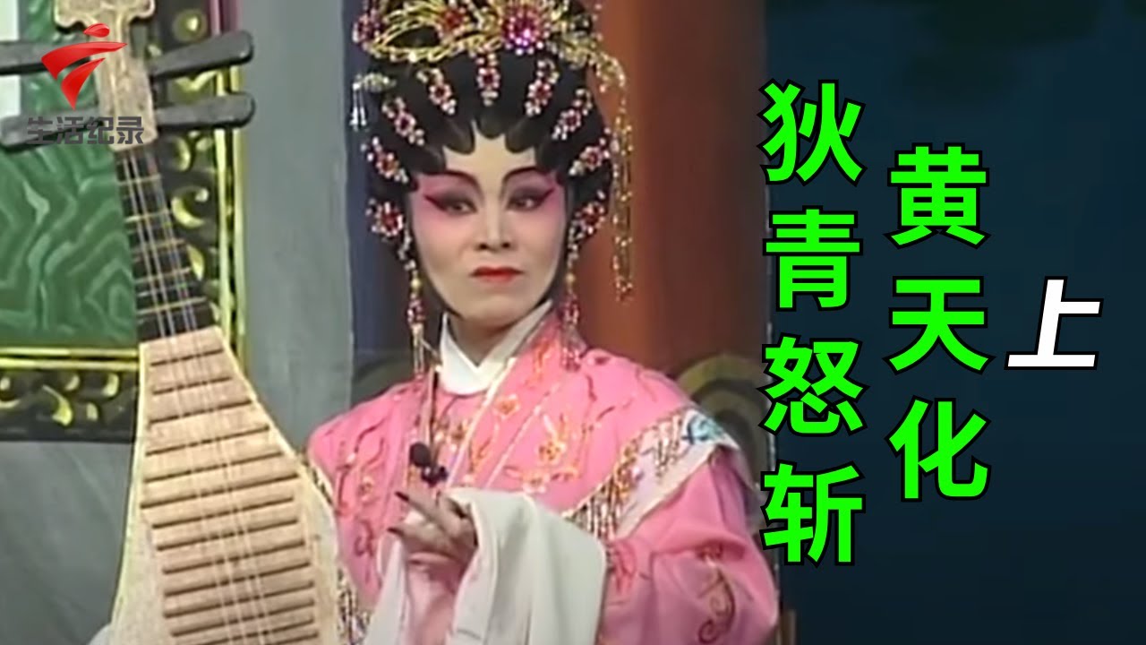 《狄青怒斩黄天化》(上),黄天化欲借西霞女之手杀害狄青,不料却促成姻缘【剧场连线】粤剧|Cantonese Opera