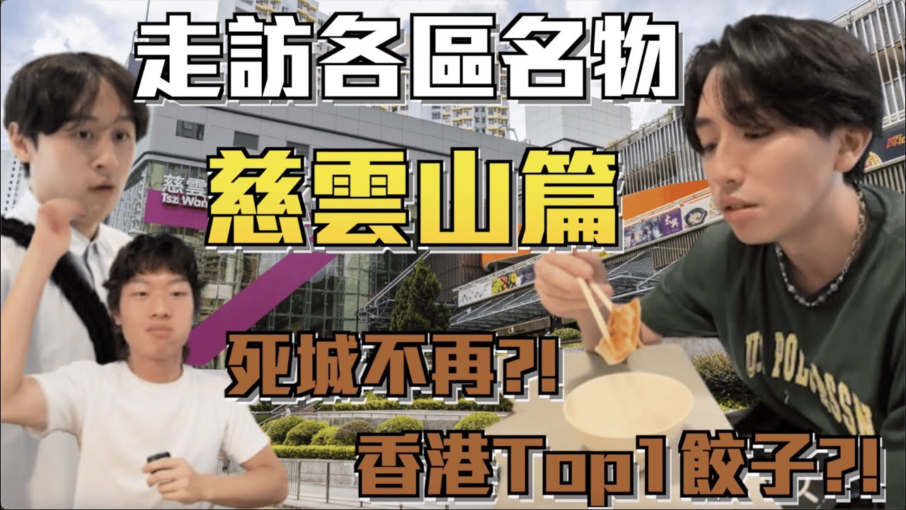 【慈雲山名物 】| 走訪各區名物!😋發現到香港Top1餃子!?!🙂‍↔️死城不再!😢｜ Freeeboyzzzz自由男孩