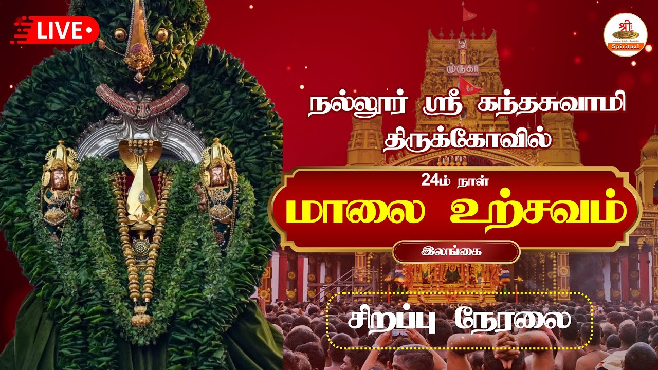 🔴நேரலை: ஸ்ரீ கந்தசுவாமி திருக்கோவில் | 24ம் நாள் மாலை உற்சவம் | நல்லூர் | Nallur Kandhaswamy Temple