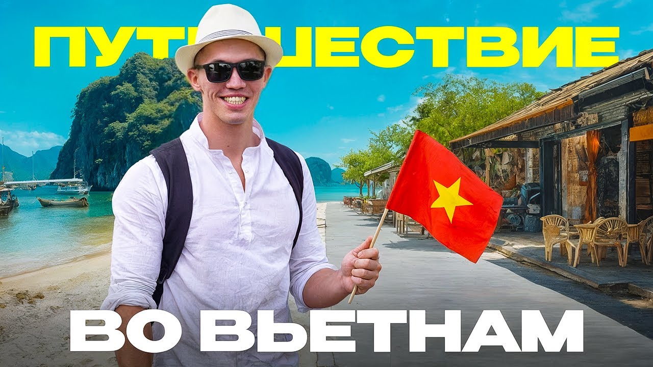 ВЬЕТНАМ СЕГОДНЯ: жизнь, цены и особенности. Мое путешествие