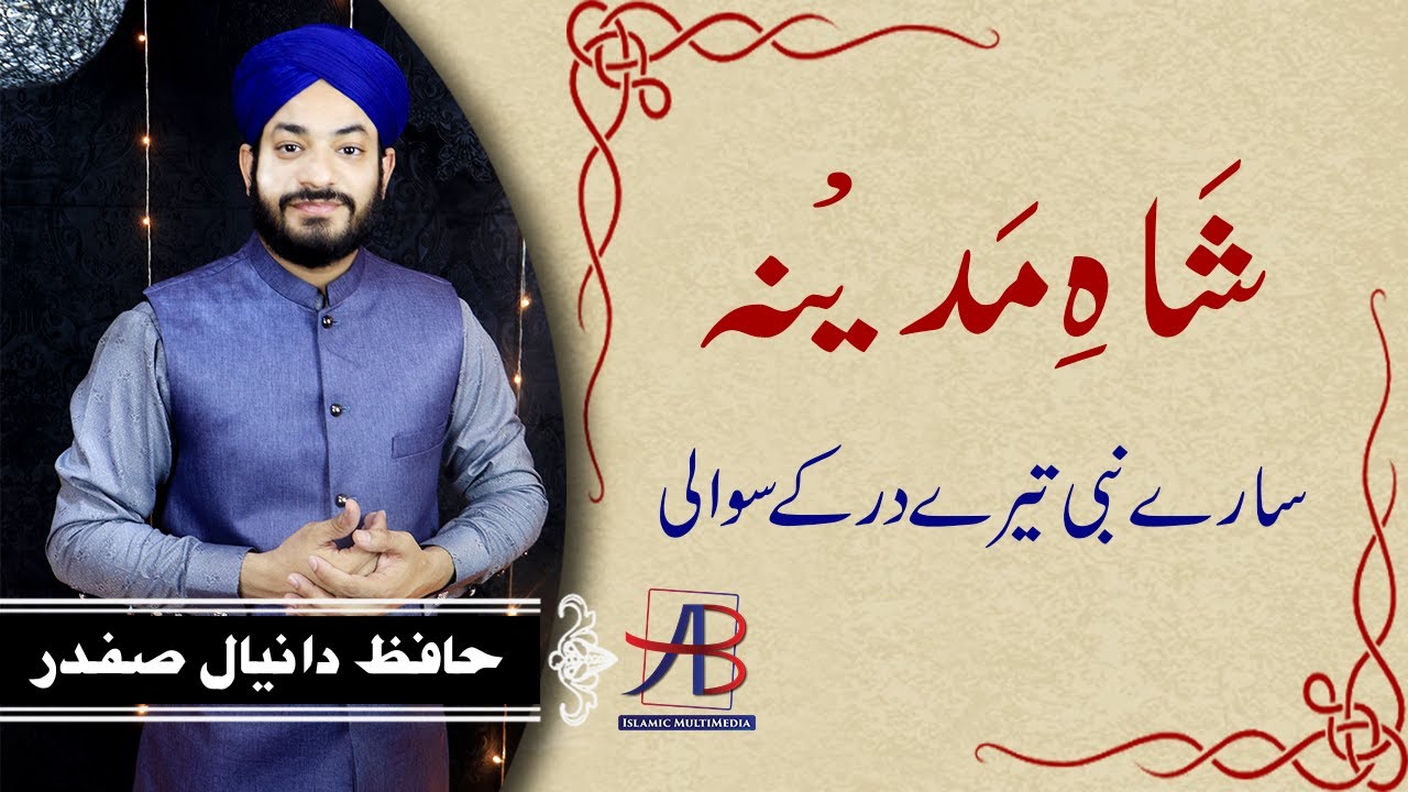 Shah e Madina | Naat Khawan Daniyal Safdar | Hindi Naat | شاہِ مدینہ دو عالَم کے والی | AB Studios