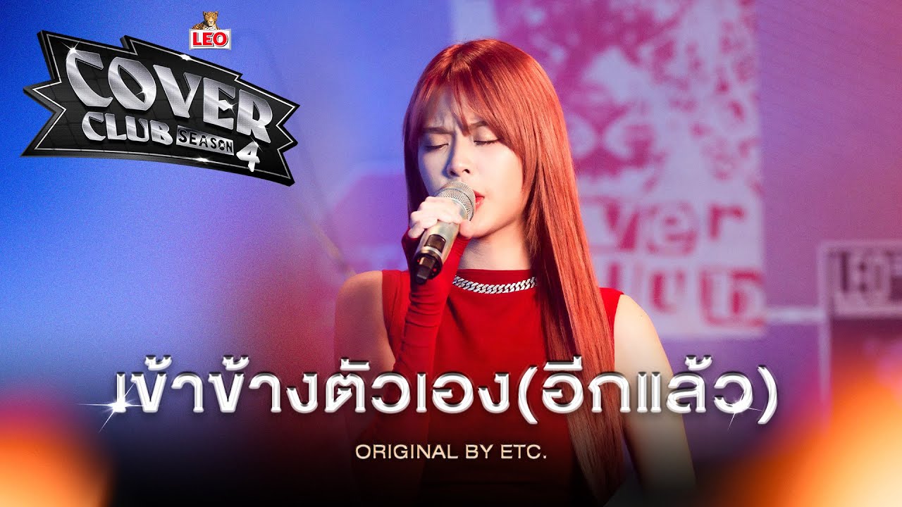 เข้าข้างตัวเอง(อีกแล้ว) - MOBYe | LEO Cover Club Season 4 | Original by ETC.