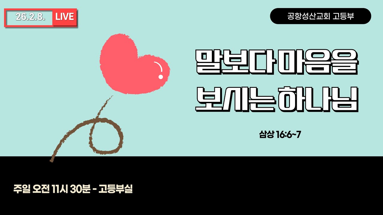 2026.2.8. 고등부 예배[대표기도:임성한 교사]