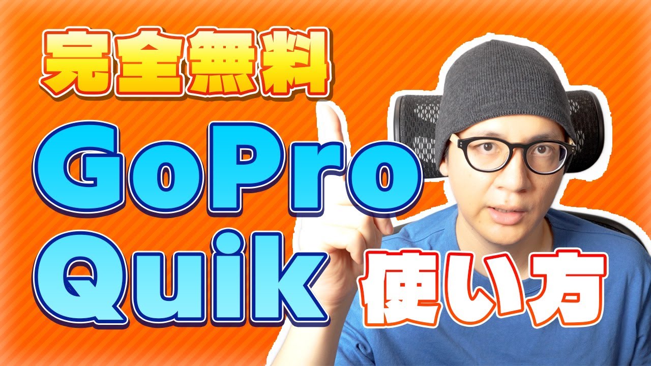 GoPro Quikの使い方！完全無料で保存･書き出しをする方法