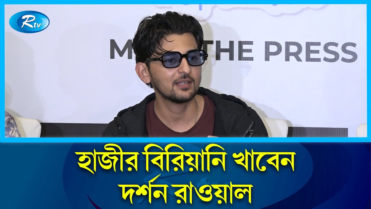 নারী সাংবাদিককে আমি তোমাকে ভালোবাসি বললেন দর্শন রাওয়াল | Darshan Raval | Rtv News
