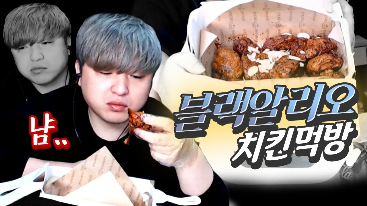 (식욕폭발)할뻔한 블랙알리오 치킨 먹방  [풍월량 하이라이트]