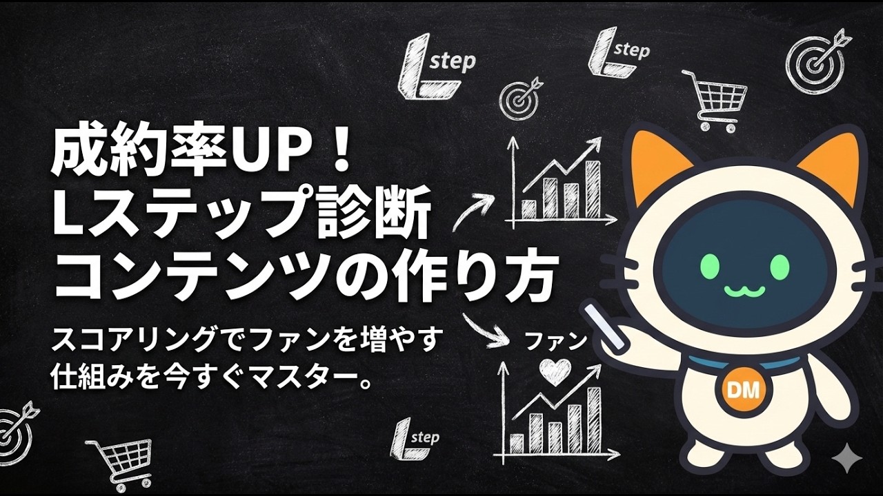 #38 【成約率UP！】Lステップ診断コンテンツの作り方を徹底解説！