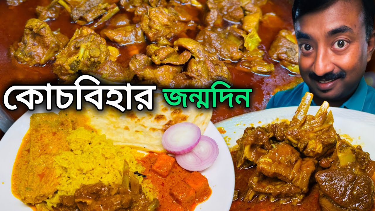 Coochbihar এ এক ফুটফুটে বেবির জন্মদিনে 2 কেজি কচি পাঁঠার মাংস সঙ্গে Unlimited কাতলা মাছ, Ishtikutum