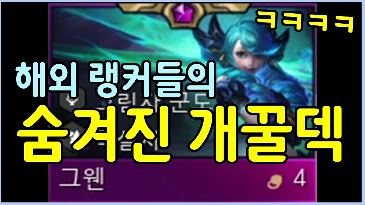 패치후 떡상했습니다! 해외 랭커들이 개발한 숨겨진 꿀덱 ㄷㄷㄷㄷㄷ