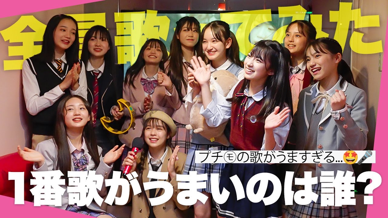 【ハイレベル】卒業プチ㋲全員で全員でカラオケで歌ってみたらみんなうますぎた🎤 歌うま【ニコ☆プチレベル】