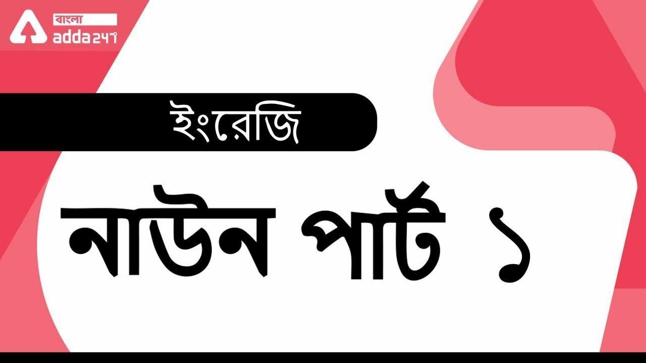 Wbssc English | Wbssc | Wbssc Upper Primary | Wbssc Tet | Wbssc Notification | Wbssc News