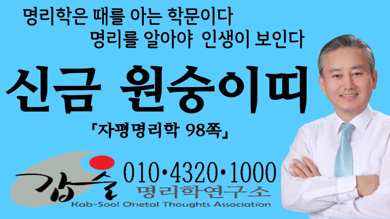 지지(신금申金)(자평명리학98쪽)-갑술명리학연구소-안태옥박사 #원숭이 #입추 #처서 #삼음삼양 #일월성신 # 물극필반 #지천명 #육갑 #신위명도 #인도 #신고성 #고독 #종혁