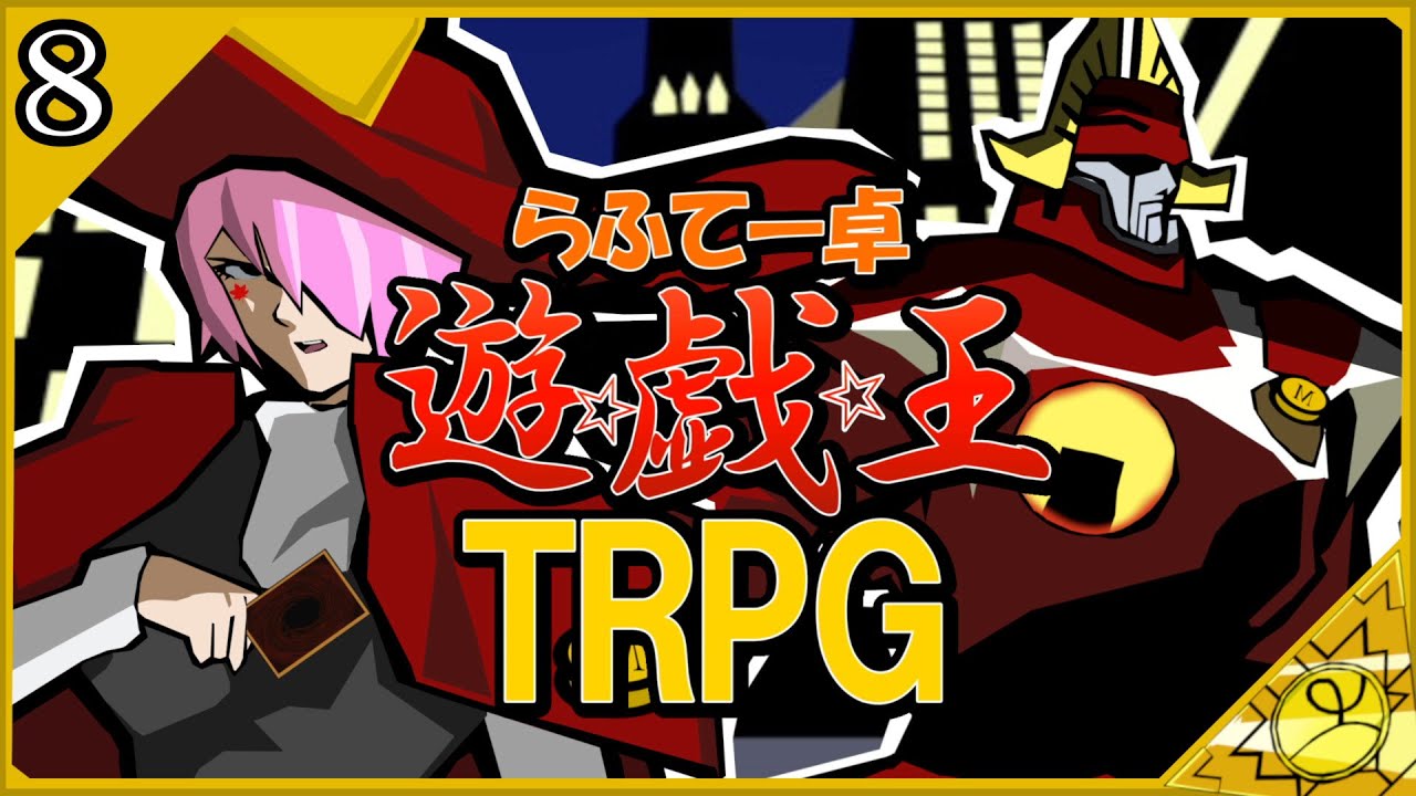 【らふてー卓】遊戯王ＴＲＰＧ【第8話】#らふてー卓遊戯王TRPG