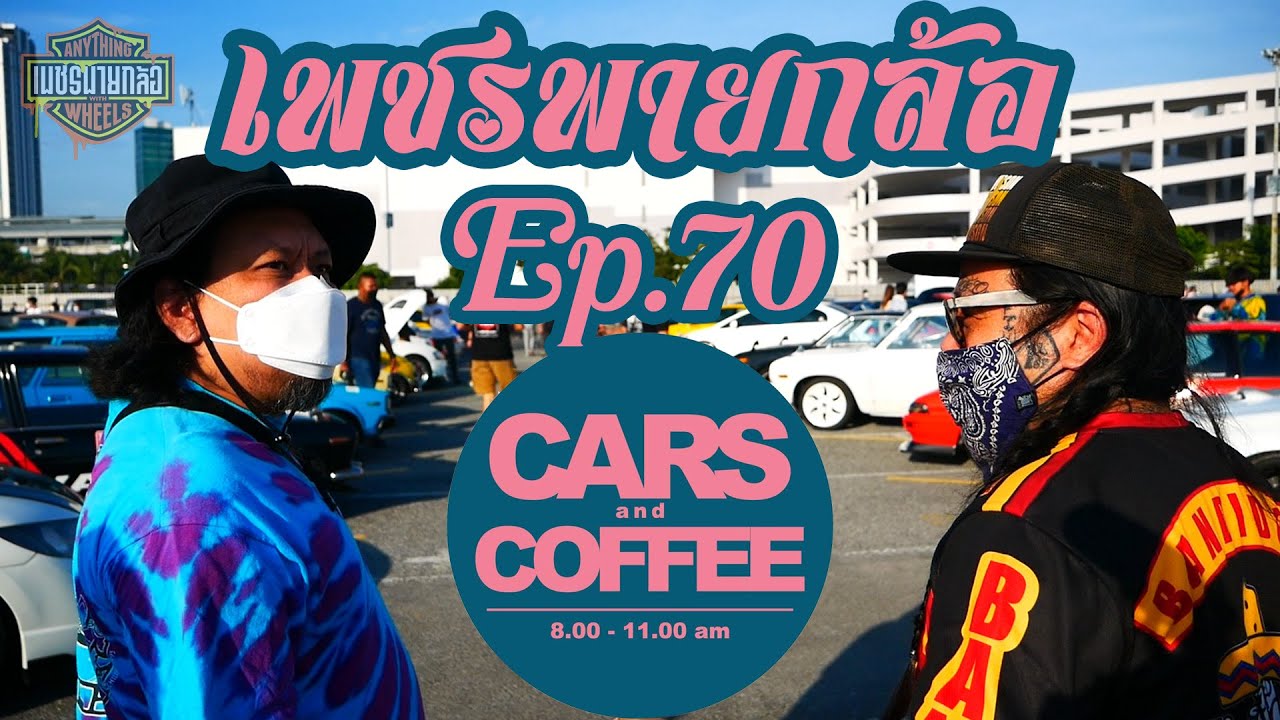 เพชรพายกล้อ Ep.70 พาไปเดินเล่นงาน Cars and Coffee