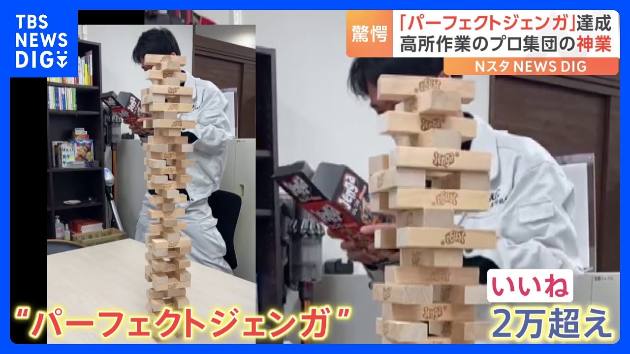 こんなの見たことない！ひとつもミスらない&ldquo;パーフェクトジェンガ&rdquo;達成！！高所のプロ集団が驚異のバランス感覚を披露｜TBS&nbsp;NEWS&nbsp;DIG