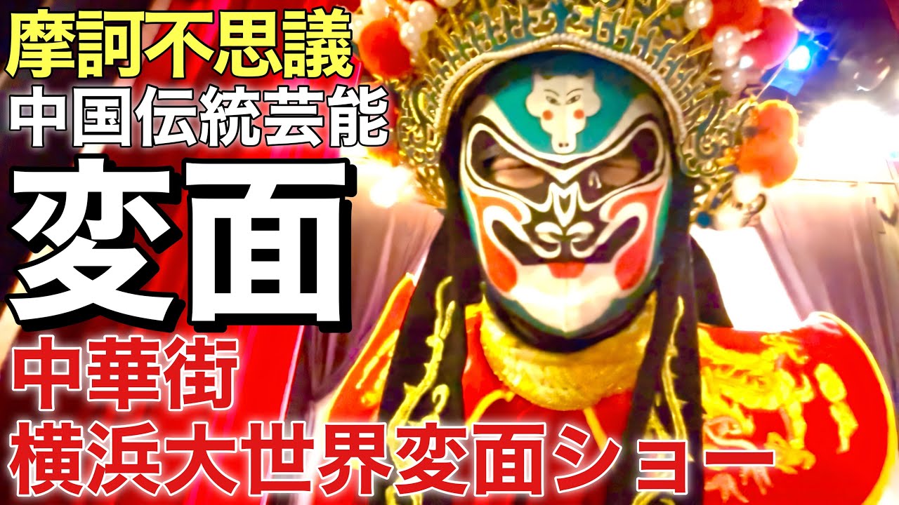 【摩訶不思議】変面(中国伝統芸能)2026.2.22中華街 横浜大世界変面ショー