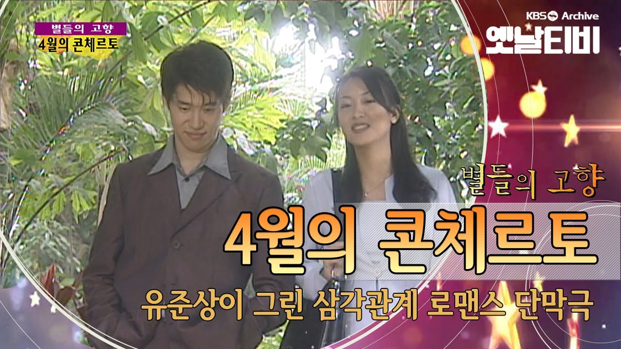 유준상의 삼각관계 러브스토리 단막극 '4월의 콘체르토'(1998) [세대공감토요일: 별들의고향] | KBS 20121117 방송