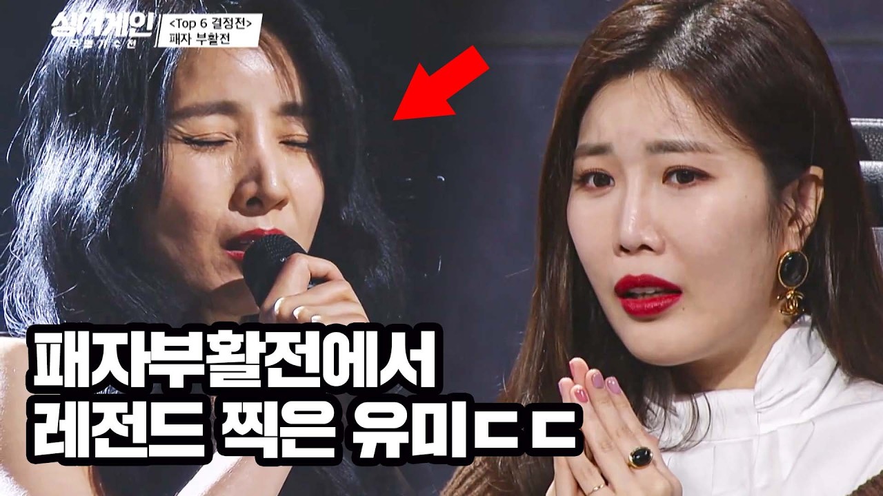 속이 뻥 뚫리는 미친 고음ㄷㄷ 유미가 작정하고 부르면 생기는 일