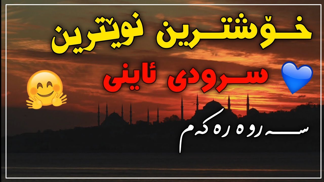 خۆشترین سرودی ئاینی نەبیستراو 💚 ئاوازی نوێ 📥
