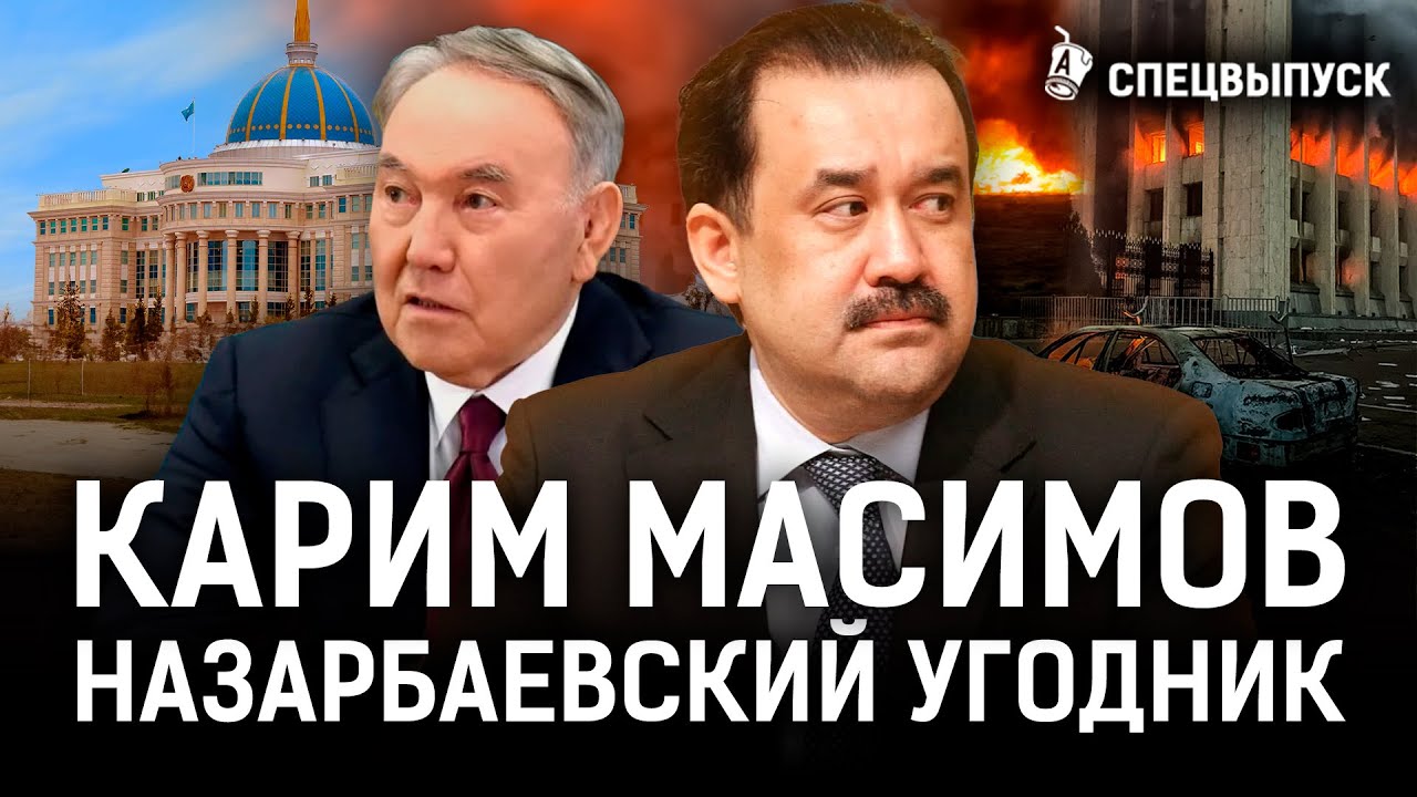 Масимов шпионил на Россию и Китай? За что Назарбаев давал власть? | кантар | Спецреп
