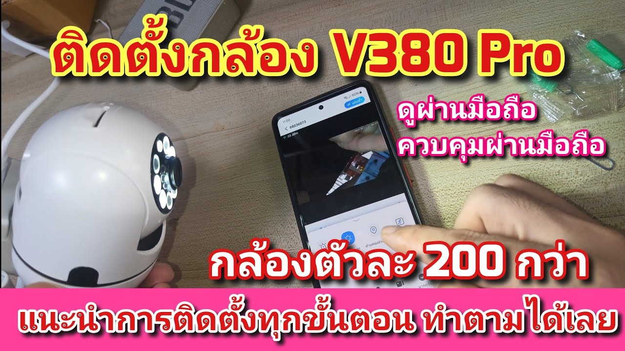 ติดตั้งกล้อง 360 WiFi , V380 Pro ดูผ่านมือถือ ควบคุมผ่านมือถือ