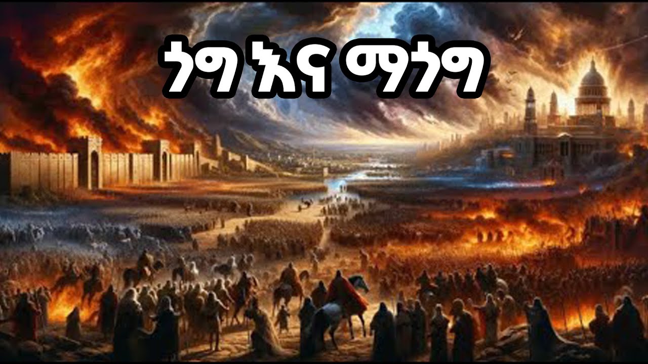 በመጽሐፍ ቅዱስ ውስጥ ካሉት የመጨረሻ ዘመን አስደናቂ ትንቢት!