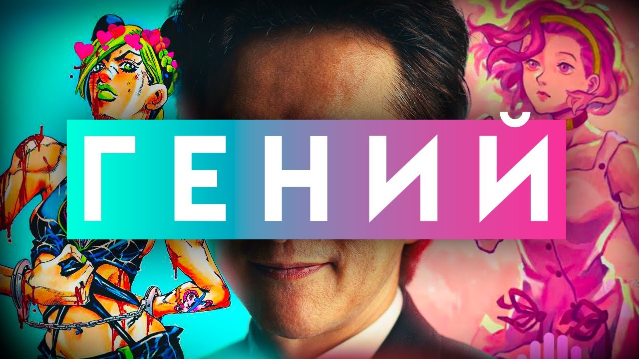 Почему Хирохико Араки Гений II И почему Джоджо вечно !!!
