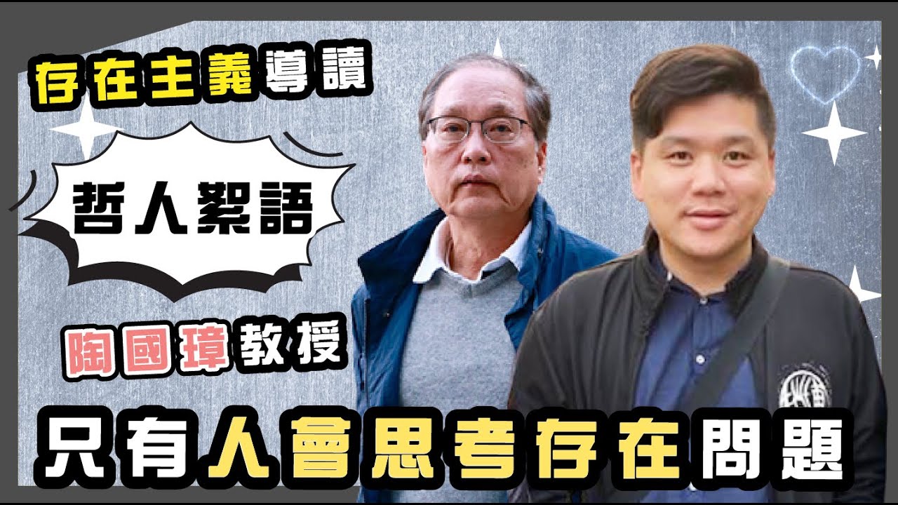 存在主義導讀：只有人會思考存在問題，陶國璋《哲人絮語》07 X 《趙氏讀書生活》