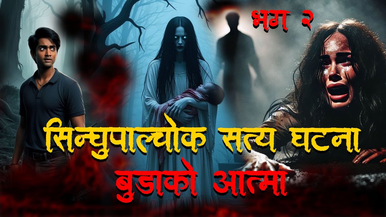 सिन्धुपाल्चोक को सत्य घटना बुडाको आत्मा ।Horror podcast and story