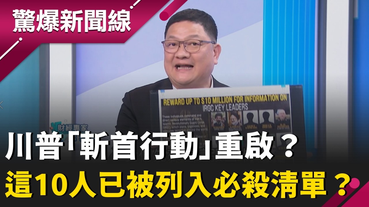 川普「斬首行動」重啟？邱敏寬曝:美駐伊拉克使館遭炸毀 川祭出「3億台幣」天價懸賞！這10人已被列入必殺清單？｜【驚爆新聞線】20260314｜三立新聞台