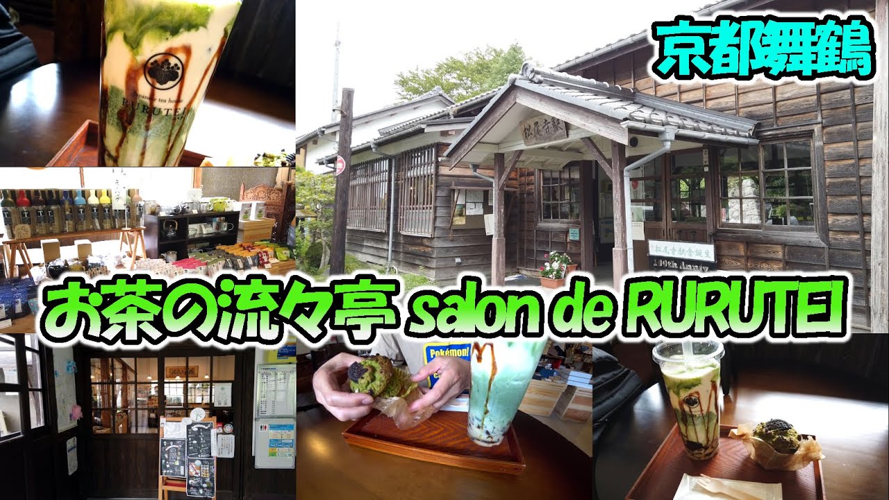 【京都舞鶴】ほのかな甘みと雰囲気で癒されます「お茶の流々亭 salon de RURUTEI」さんに行ってきました！