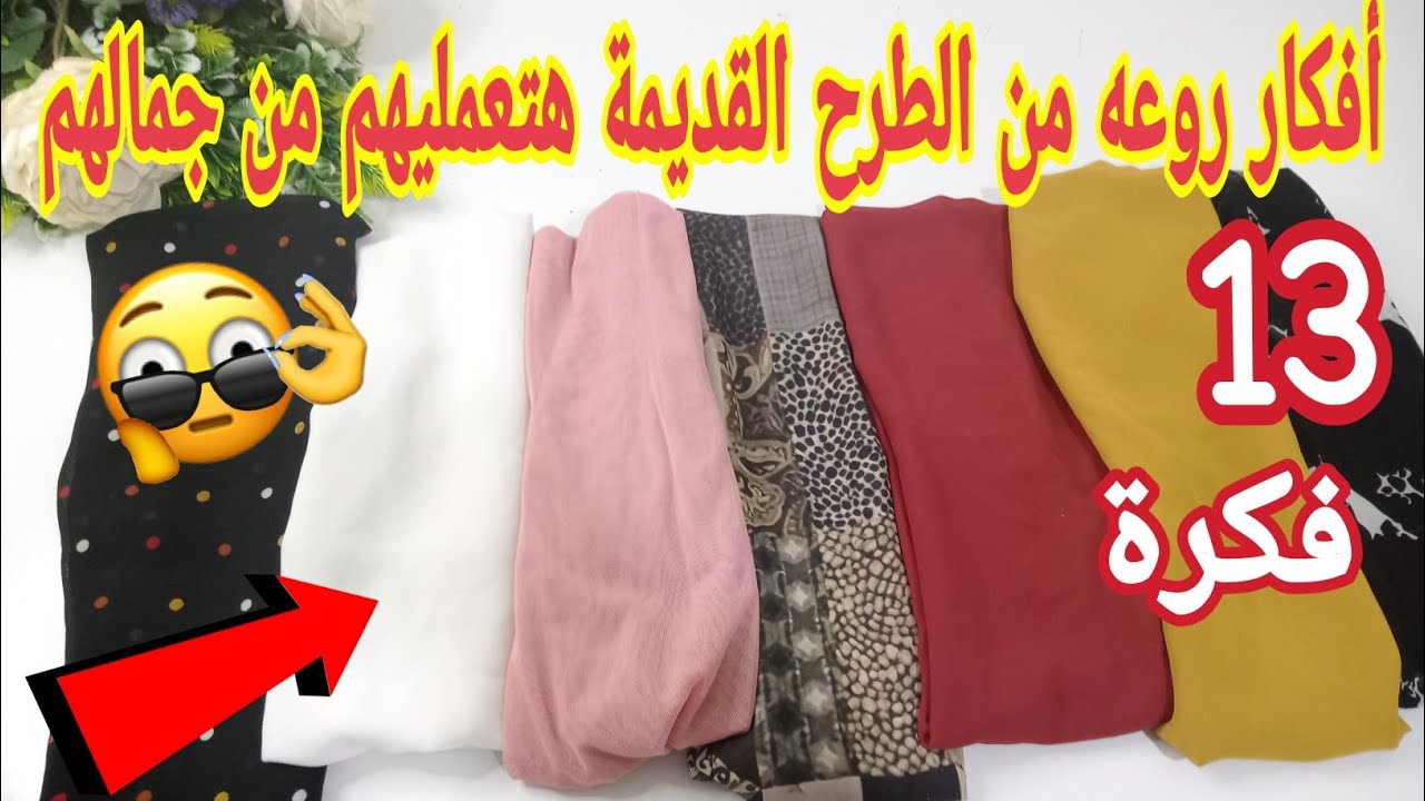 لو عندك طرح قديمة‼️إوعي ترميها هنعمل منها 13 فكره روعه ومن غير مكنه النتيجه هتبهرك👍اعاده تدوير الطرح