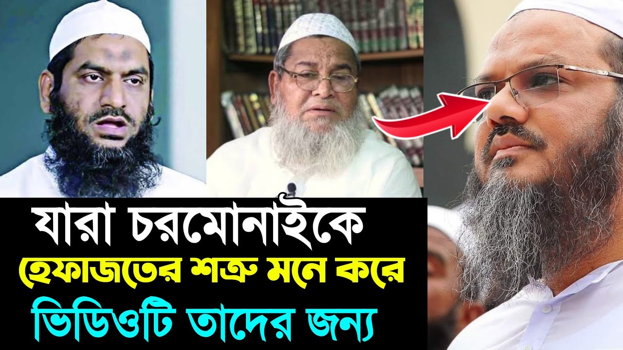 যারা চরমোনাইকে হেফাজতের শত্রু মনে করে এই ভিডিও তাদের জন্য / পীর সাহেব চরমোনাই / nimc tv