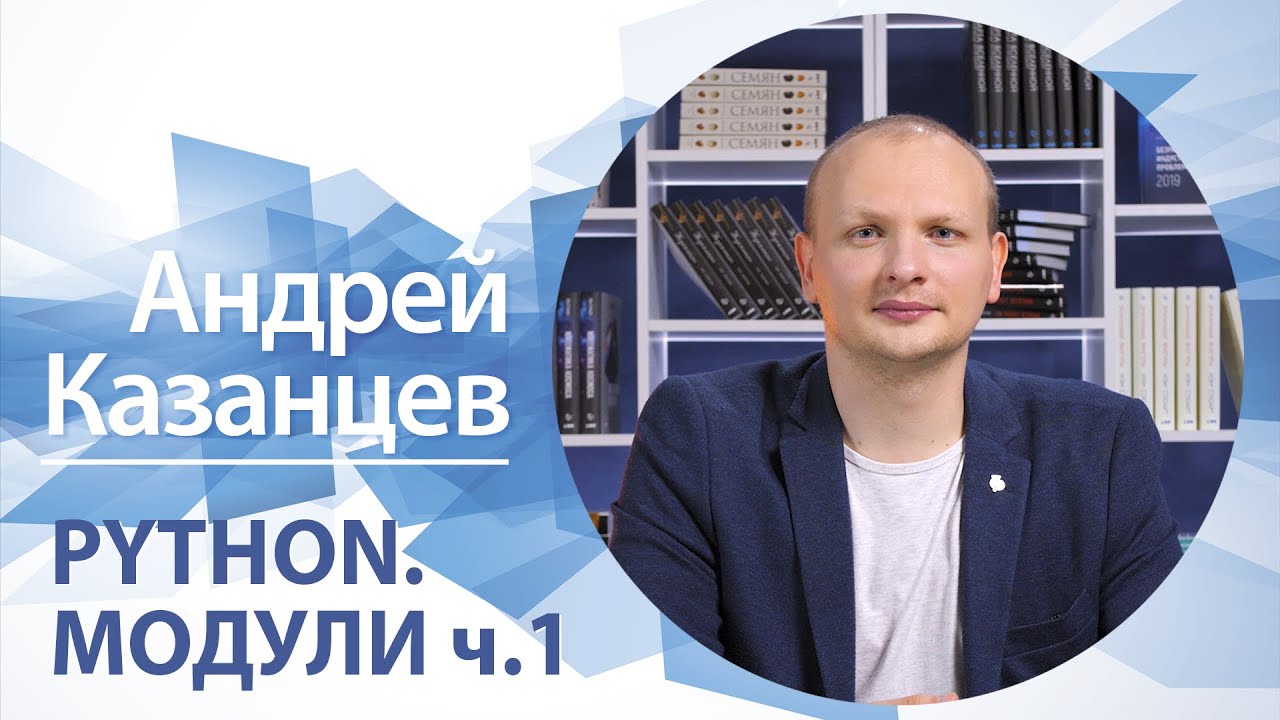 Python. Модули (ч.1) | Андрей Казанцев