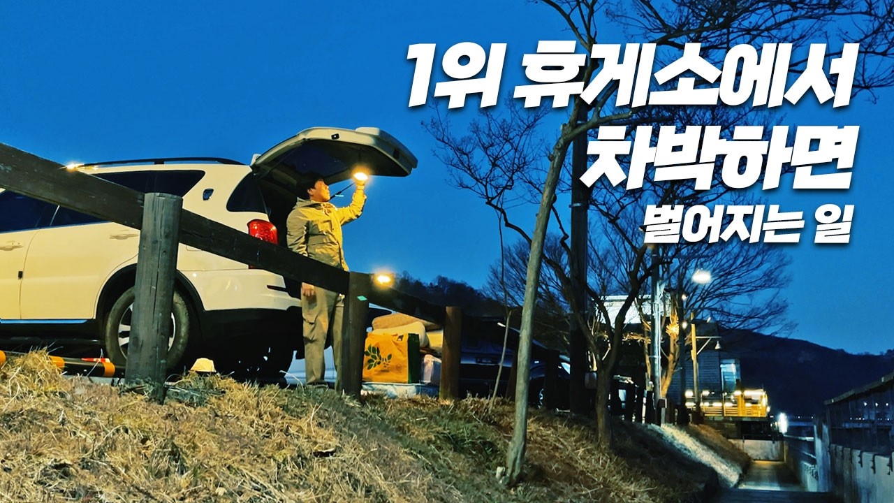 이럴수가! 이런 휴게소에서 차박하면 이렇게 됨! 꼭 알아야할 주의사항