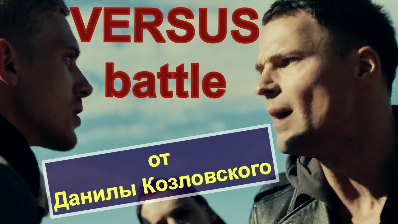 Versus battle от Данилы Козловского. На районе. Фильм 2018г.