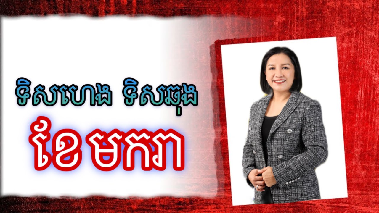 ទិសហេង ទិសឆុងខែ មករា ឆ្នាំ 2024 - Master Naly Fengshui [ Full ]