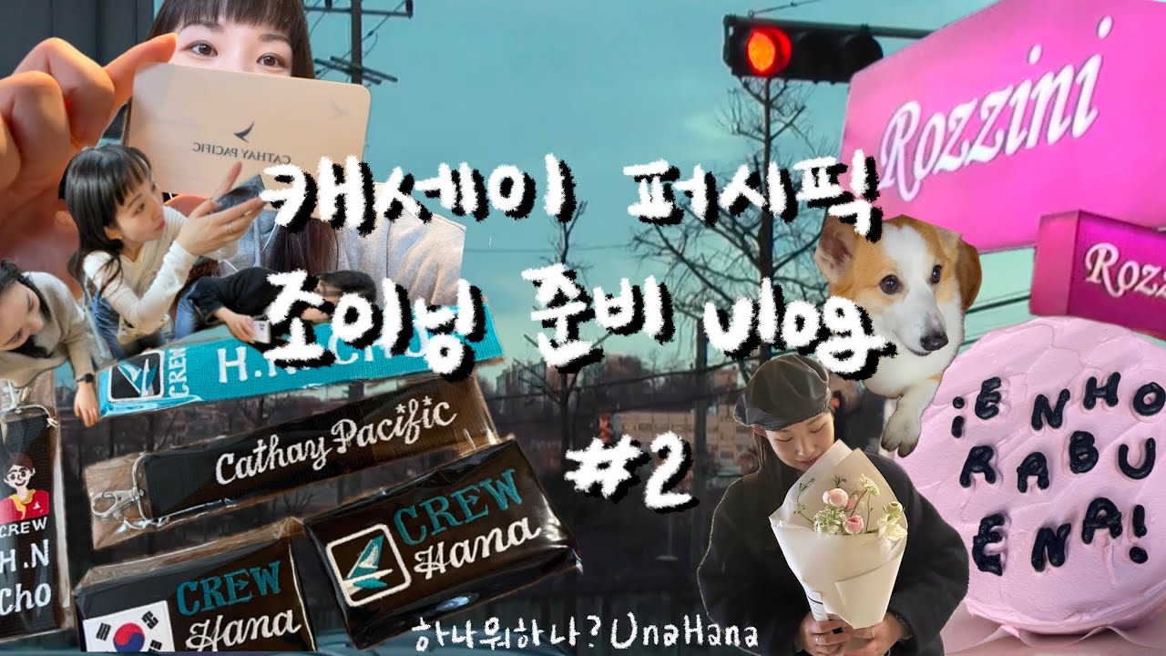 캐세이 퍼시픽 조이닝 준비 #2 국일사 크루택, 기내화 사고 출국 준비
