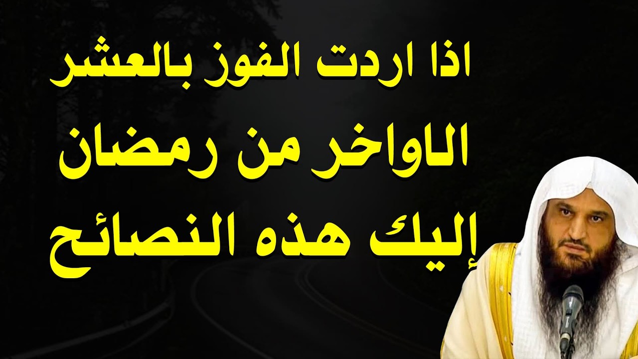 أسرار الفوز بالعشر الأواخر من رمضان واغتنام ليلة القدر | نصائح الشيخ عبد الرزاق البدر