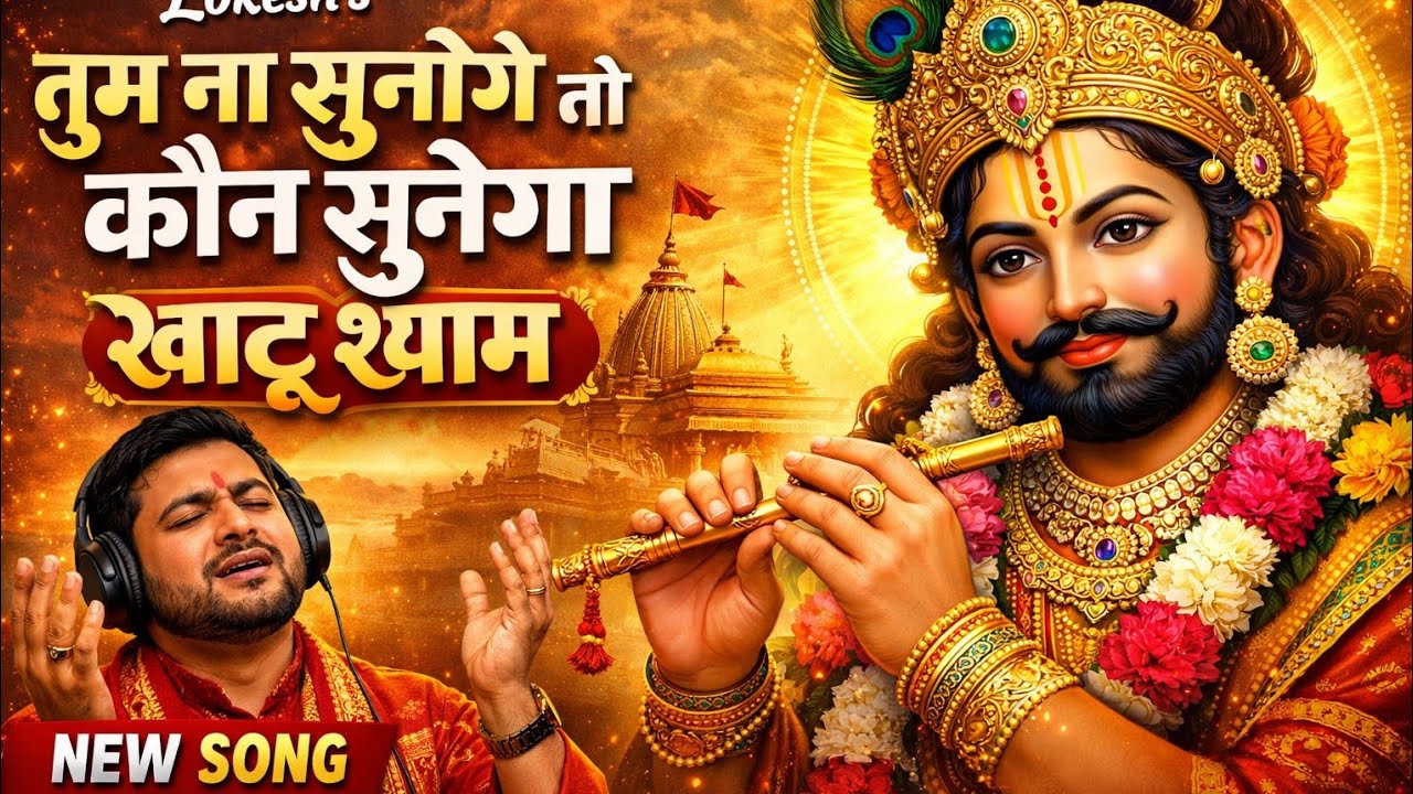  Superhits...🙏❤️ Sunday Song 24Janजय श्याम! खाटू श्याम के चमत्कार और भक्ति गीत | Jai Shyam Bhajan