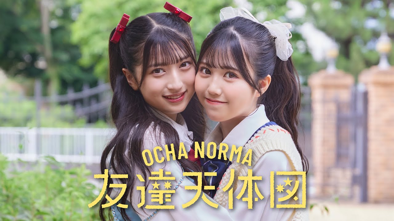 OCHA NORMA『友達天体図』Promotion Edit