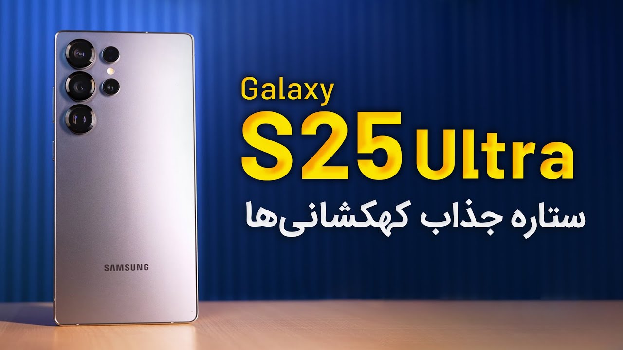 Galaxy S25 Ultra First Impression / نگاه اولیه به پرچمدار جدید سامسونگ